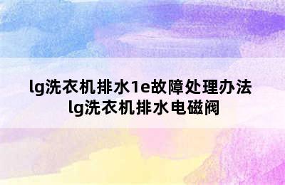 lg洗衣机排水1e故障处理办法 lg洗衣机排水电磁阀